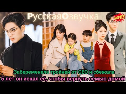 Видео: Забеременела тройней от CEO и сбежала — 5 лет он искал её, чтобы вернуть семью домой