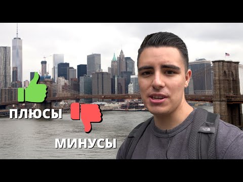 Видео: 10 вещей, которые МЕНЯ ШОКИРОВАЛИ в НЬЮ-ЙОРКЕ