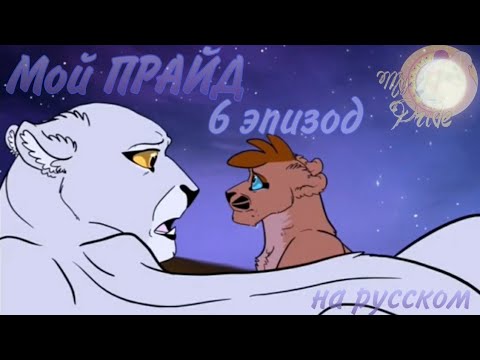 Видео: Мой прайд на русском эпизод 6 |tribbleofdoom|