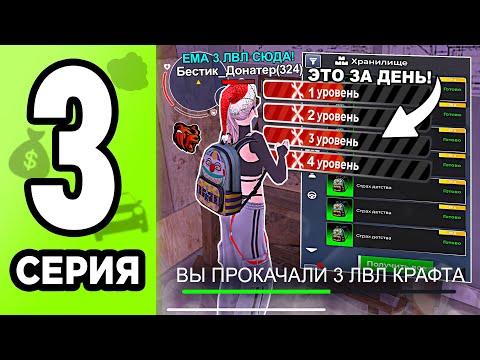 Видео: 4 ЛВЛ КРАФТА ЗА ДЕНЬ! СКРАФТИЛ БИТКИ С ОБНОВЛЕНИЯ! ПУТЬ ДОНАТЕРА #3 В BLACK RUSSIA