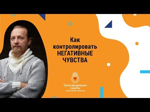 Видео: КАК КОНТРОЛИРОВАТЬ НЕГАТИВНЫЕ ЧУВСТВА. Дмитрий Троцкий