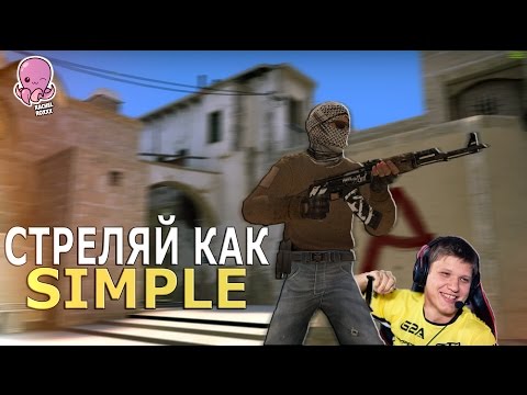 Видео: СТРЕЛЯЙ КАК S1MPLE // ОСОБЕННОСТИ СТРЕЛЬБЫ ИЗ AK-47 В CS:GO!