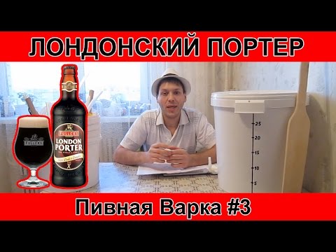 Видео: Как сварить пиво Лондонский портер  Пивная варка#3