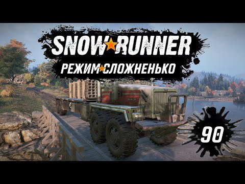 Видео: Snowrunner • Сосиска снова в деле • 90