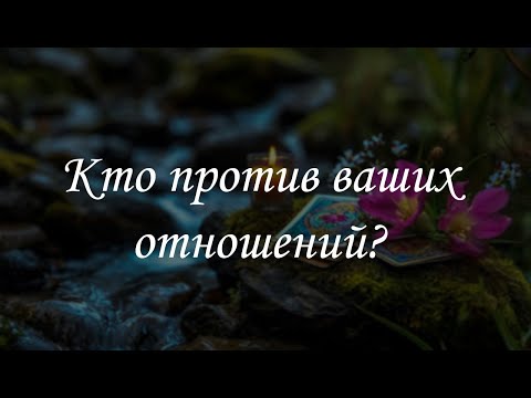 Видео: Кто против ваших отношений?