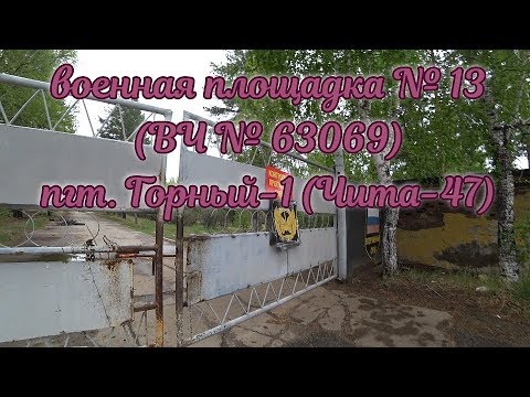 Видео: Чита-47. Площадка № 13. ВЧ № 63069. часть 5. 05.06.2019