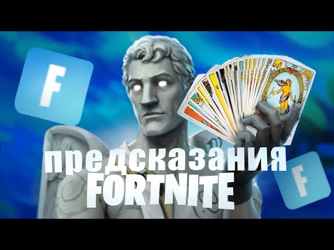 Видео: СЛИВЫ ФОРТНАЙТ НА 2024-2025 ГОД/НОВЫЙ  FORTNITE