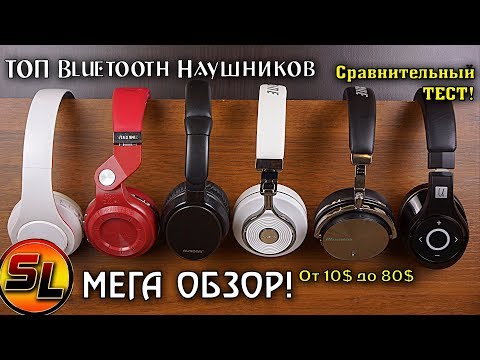 Видео: ТОП Bluetooth наушников 2017 года. Мега обзор беспроводных наушников! | review