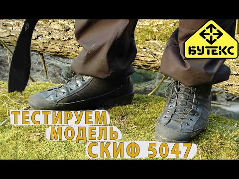 Видео: Бутекс модель Скиф 5047