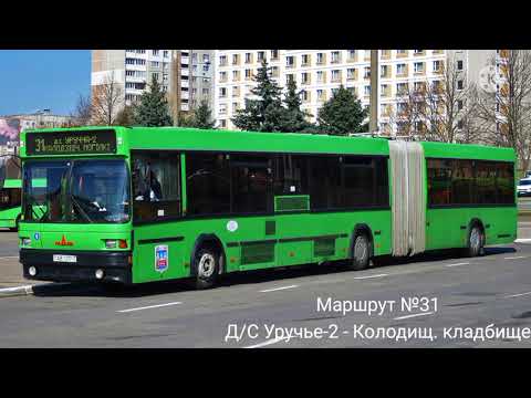 Видео: ИНФОРМАТОР автобусного маршрута №31 г. Минска (голос Эдуарда Данченко)