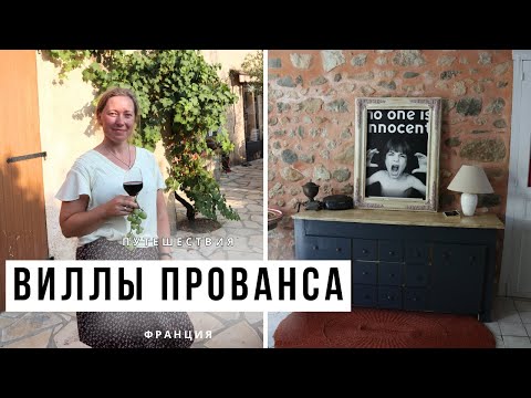 Видео: ФРАНЦИЯ / Внутри и снаружи на двух виллах в Провансе