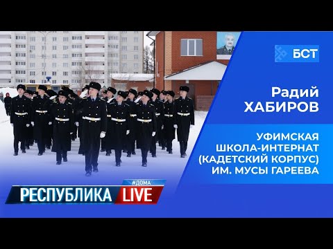 Видео: Радий Хабиров. Республика LIVE #дома. Уфимская школа-интернат (кадетский корпус) им. Мусы Гареева