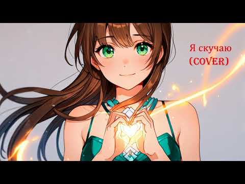 Видео: Авторская песня: Я скучаю (cover) женская версия