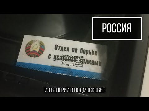 Видео: Из Венгрии на турслёт в Подмосковье. Вездеходы, грозы, много шерстяных котов и Денис Доропей.