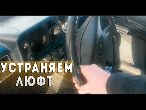 Видео: Что делать если появился люфт в руле ваз 2110