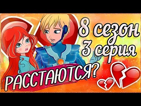 Видео: ОНИ РАССТАЮТСЯ? 3 СЕРИЯ 8 СЕЗОН ВИНКС КЛУБ РАЗБОР Клуб Винкс Теории Анализ Слив Новых Кадров