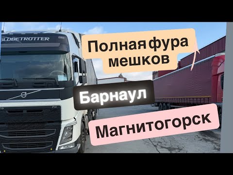 Видео: ДАЛЬНОБОЙ/ПОЛНАЯ ФУРА ГРУЗА/ЗИМА БЛИЗКО 