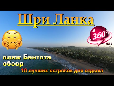 Видео: Бентота пляжа обзор. Bentota Beach Review.10 лучших островов для отдыха.The 10 best islands to relax