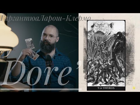 Видео: 9 Мечей Таро Гюстава Доре Гаргантюа