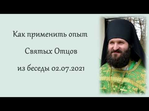 Видео: Как применить опыт Святых Отцов