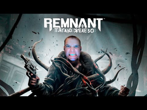 Видео: Нечистый звер (Remnant)