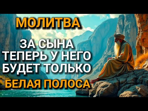 Видео: 💖 Каждая Мать должна послушать эту молитву! Очень сильная молитва за СЫНА от БЕДЫ, ПОРЧИ И Неудачи!