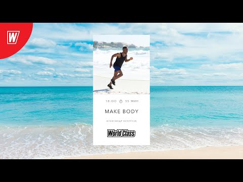 Видео: MAKE BODY с Александром Кукурузой | 30 августа 2020 | Онлайн-тренировки World Class