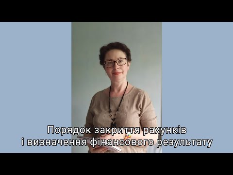 Видео: Порядок закриття рахунків і визначення фінансового результату