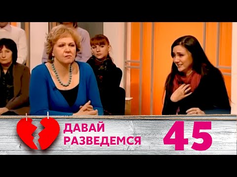 Видео: ДАВАЙ РАЗВЕДЕМСЯ | Серия 45