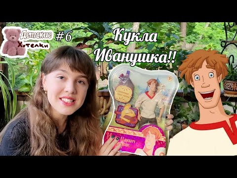 Видео: Оптимистичная кукла ИВАНУШКА из Иван Царевич и Серый Волк! Распаковка и обзор #ДетскиеХотелки