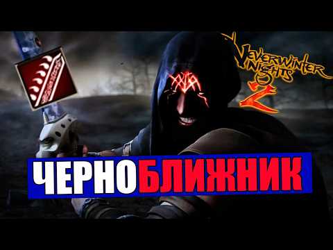 Видео: Чернокнижник ближнего боя в Neverwinter Nights 2