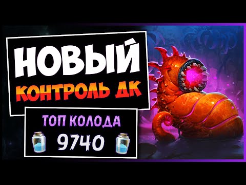 Видео: Выпивает Все до Капли!🩸Новый Контроль Пиявка Рыцарь Смерти — Объятия Изумрудного Сна | Hearthstone