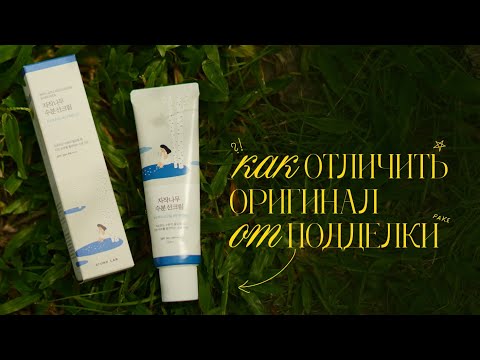 Видео: Отличия оригинального солнцезащитного крема ROUND LAB Birch Juice Moisturizing Sunscreen от подделки