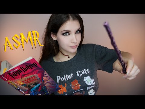 Видео: АСМР [Гарри Поттер 2 - 6 глава] Чтение шепотом  🐦⚡ ASMR Whisper [Harry Potter]