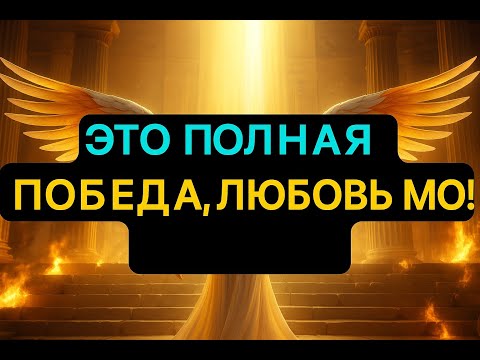 Видео: "Это Конец Испытаний! Начинается Твоя Эра Победы!"