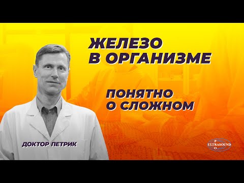 Видео: Железо в организме. Просто о сложном.