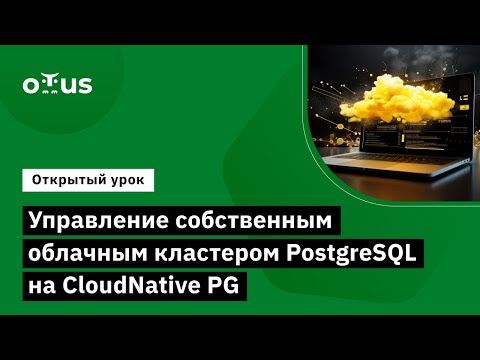 Видео: Управление собственным облачным кластером PostgreSQL на CloudNative PG // Курс «PostgreSQL Advanced»