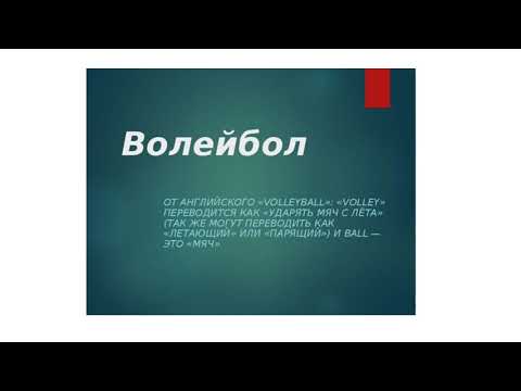 Видео: волейбол история