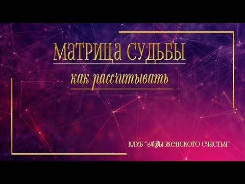 Видео: 1. Расчёт Матрицы Судьбы