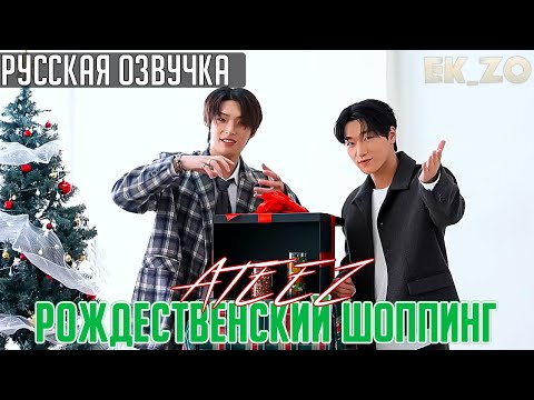 Видео: ОЗВУЧКА Ek_Zo - ATEEZ || 크리스마스 산타홈쇼핑 || - РОЖДЕСТВЕНСКИЙ ШОППИНГ