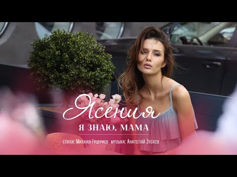 Видео: Ясения — «Я знаю, мама» (Official Lyric Video)