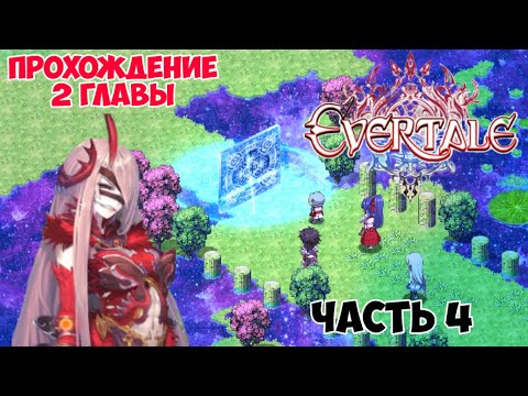 Видео: Прохождение Evertale - Опять она... Финал второй главы