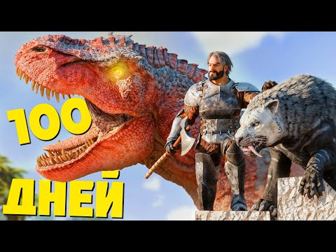 Видео: Пытаюсь Выжить 100 Дней в  ARK Survival Ascended