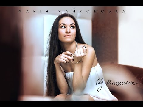 Видео: Марія Чайковська - Из тишины [2011 Full Album]