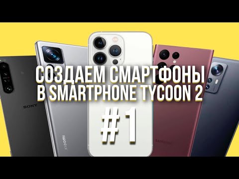 Видео: SMARTPHONE TYCOON 2 #1 - СОЗДАЕМ СМАРТФОНЫ