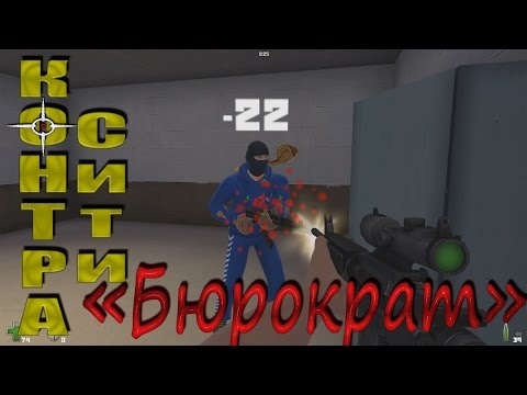 Видео: Контра Сити - Бюрократ