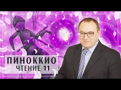Видео: Курс ПИНОККИО лекция 11 главы 28-33. Филоненко Александр