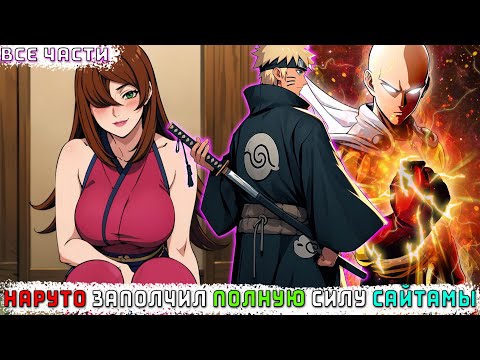 Видео: НАРУТО ЗАПОЛЧИЛ ПОЛНУЮ СИЛУ САЙТАМЫ/АЛЬТЕРНАТИВНЫЙ СЮЖЕТ НАРУТО/ВСЕ ЧАСТИ