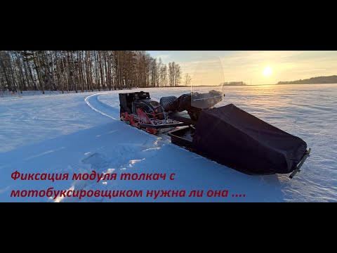 Видео: Фиксация модуля толкач с мотобуксировщиком, нужна ли она ...