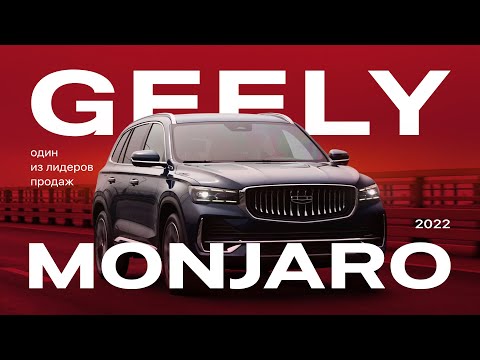Видео: GEELY MONJARO — брутальный лидер